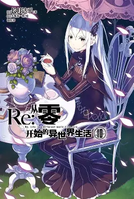 Re:从零开始的异世界生活